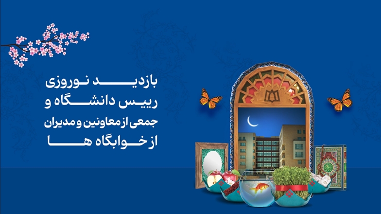 بازدید رییس دانشگاه و جمعی از معاونین و مدیران از خوابگاه ها